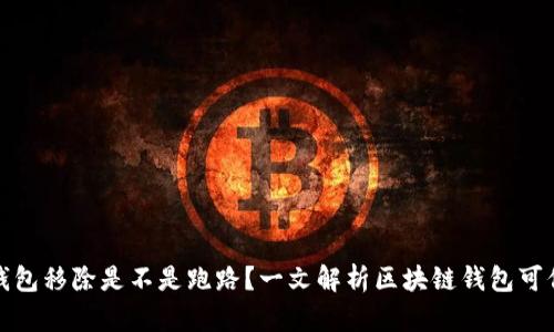 TP钱包移除是不是跑路?一文解析区块链钱包可信度