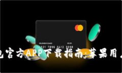 TP钱包官方APP下载指南：苹