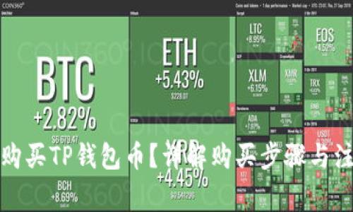 在哪里购买TP钱包币？详解购买步骤与注意事项