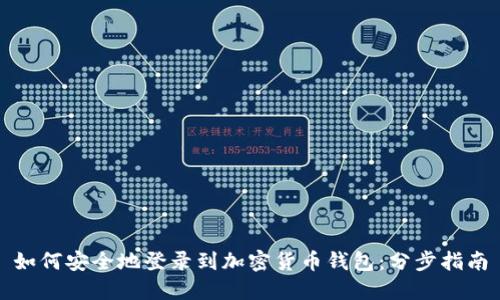 如何安全地登录到加密货币钱包:分步指南
