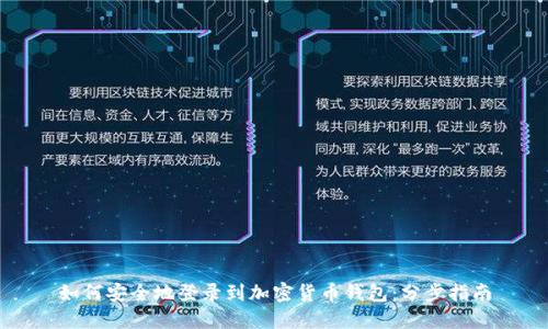 如何安全地登录到加密货币钱包：分步指南
