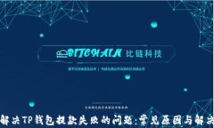 如何解决TP钱包提款失败的
