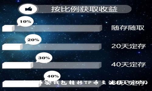 如何通过币安钱包转移TP币至波场(TRON)