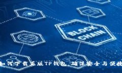 如何下载正版TP钱包，确保