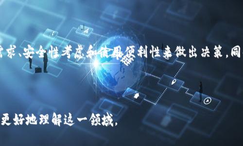   加密货币钱包指南：了解不同类型与最佳选择 / 

 guanjianci 加密货币钱包, 数字货币存储, 冷钱包, 热钱包 /guanjianci 

### 内容大纲

1. 引言
   - 加密货币钱包的基本概念
   - 为什么需要加密货币钱包？
  
2. 加密货币钱包的类型
   - 热钱包 vs. 冷钱包
   - 软件钱包与硬件钱包
   - 移动钱包与桌面钱包

3. 各种加密货币钱包的特点
   - 热钱包的优点与缺点
   - 冷钱包的优点与缺点
   - 其他钱包类型（纸钱包、网站钱包等）

4. 如何选择合适的加密货币钱包？
   - 用户需求分析
   - 安全性考虑
   - 便利性与可用性
   
5. 使用加密货币钱包的注意事项
   - 私钥的管理
   - 二步验证的重要性
   - 备份与恢复步骤

6. 常见问题解答
   - 解释一些用户在使用加密货币钱包时的常见疑问

7. 总结
   - 加密货币钱包的未来发展趋势

---

### 引言

加密货币钱包是存储数字货币的重要工具。随着加密货币的流行，越来越多的人开始关注如何安全地存储和管理他们的数字资产。本文将为您介绍不同类型的加密货币钱包及其特点，帮助您做出明智的选择。

### 加密货币钱包的类型

热钱包 vs. 冷钱包

加密货币钱包主要分为热钱包和冷钱包。热钱包是指那些在线连接到互联网的钱包，方便用户随时轻松进行交易。相对而言，冷钱包则是离线存储的解决方案，具备较高的安全性。

软件钱包与硬件钱包

软件钱包可分为移动钱包和桌面钱包，安装在智能手机或个人计算机上。硬件钱包则是一种物理设备，用于存储私钥，提供更高的安全性。

移动钱包与桌面钱包

移动钱包适合频繁交易的用户，而桌面钱包更适合大额存储。用户需要根据自己的需求选择相应的钱包类型。

### 各种加密货币钱包的特点

热钱包的优点与缺点

热钱包的优点在于能随时访问，便于交易和使用。然而，其网络连接性质使其面临较高的安全风险，容易受到网络攻击。

冷钱包的优点与缺点

冷钱包被认为是最安全的存储方式，但其不便于频繁交易，所以更多适合长期持有加密货币的用户。

其他钱包类型（纸钱包、网站钱包等）

纸钱包和网站钱包也属于加密货币钱包的范畴，纸钱包的私钥以物理形式保存，而网站钱包则是存储在远程服务器上，对用户更为方便，但相应的安全风险也更高。

### 如何选择合适的加密货币钱包？

用户需求分析

每个用户的需求都不一样，选择钱包时应考虑到交易频率、存储金额、技术水平等因素。

安全性考虑

安全性是选择钱包时最关键的指标。冷钱包通常被认为更为安全，热钱包则应注意启用双重验证等安全措施。

便利性与可用性

在选择时，用户还需关注钱包的使用便捷性和用户界面友好度，以及售后服务和支持。

### 使用加密货币钱包的注意事项

私钥的管理

私钥是数字货币的“钥匙”，务必妥善保管。泄露私钥可能导致资产损失。

二步验证的重要性

启用二步验证可以为账户提供额外的安全层，降低盗币风险。

备份与恢复步骤

用户应定期备份钱包和私钥，确保如发生意外能顺利恢复资产。

### 常见问题解答

有哪些常见的加密货币钱包？

加密货币钱包种类繁多，包括热钱包（如Coinbase、Binance App）、冷钱包（如Ledger、Trezor）等。

如何安全存储私钥？

可选择硬件钱包或纸钱包进行离线存储，避免与网络直接连接。

使用热钱包安全吗？

热钱包虽然便捷，但须加强安全措施，如开启双重验证、防火墙等，以降低风险。

冷钱包如何使用？

冷钱包通常通过USB接口连接电脑，用户需要安装特定软件进行资产转移和管理。

我能在一个钱包中存储多种加密货币吗？

大多数现代钱包都支持多种加密货币，用户可根据需求进行选择。

什么是纸钱包？

纸钱包是将私钥与地址打印在纸上的一种存储方式，它的安全性实际取决于纸张的保存条件。

如何选择适合的新手用户的钱包？

新手用户建议选择界面友好、功能丰富、且提供手机应用的钱包，以便于上手和使用。

### 总结

随着加密货币的日益重要，选择合适的钱包存储和管理数字资产显得尤为重要。无论是热钱包还是冷钱包，它们各有优缺点。用户应结合自身的需求、安全性考虑和使用便利性来做出决策。同时，务必注意钱包使用中的安全事项，确保自身资产的安全。未来，加密货币钱包技术将持续发展，我们期待它为用户提供更加便捷和安全的体验。

---

以上是关于加密货币钱包的详尽介绍，从钱包类型的比较到如何选择和使用，可以为大众用户提供全面的信息。每个问题深入探讨也可帮助用户更好地理解这一领域。