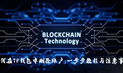 如何在TP钱包中删除账户：