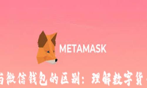 
电子钱包与微信钱包的区别: 理解数字货币的新版图