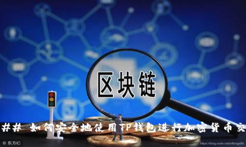 ### 如何安全地使用TP钱包进行加密货币交易