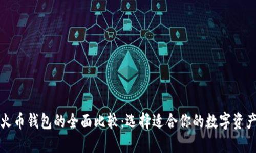 TP钱包与火币钱包的全面比较:选择适合你的数字资产管理方案