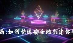 BK钱包注册指南：如何快速