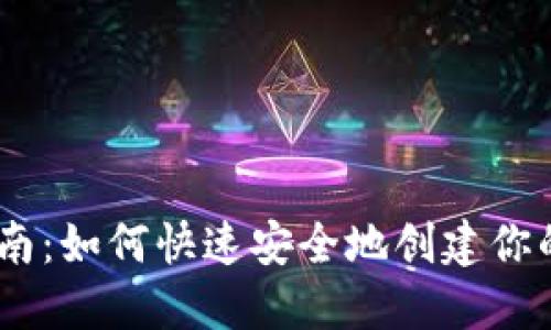 BK钱包注册指南：如何快速安全地创建你的数字资产账户