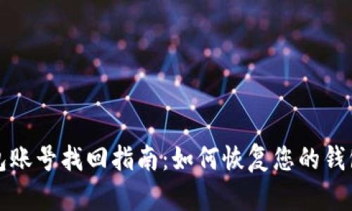 TP钱包账号找回指南：如何恢复您的钱包访问