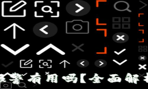   
TP钱包被盗报警有用吗？全面解析与防范措施