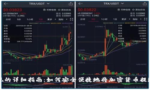 提币提现的详细指南：如何安全便捷地将加密货币提现到钱包