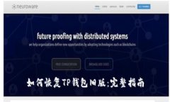 如何恢复TP钱包旧版：完整