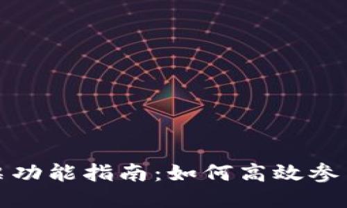 TP钱包投票功能指南：如何高效参与社区治理