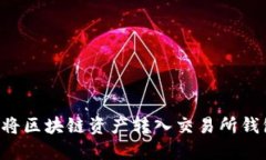 如何安全地将区块链资产