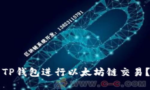 如何使用TP钱包进行以太坊链交易?全面指南