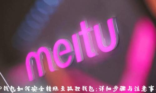 TP钱包如何安全转账至狐狸钱包:详细步骤与注意事项