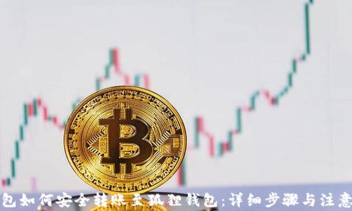 
TP钱包如何安全转账至狐狸钱包：详细步骤与注意事项