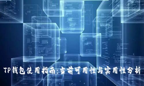 TP钱包使用指南：当前可用性与实用性分析