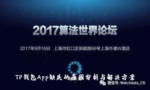 TP钱包App缺失的原因分析与解决方案