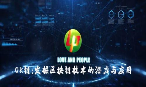 OK链：发掘区块链技术的潜力与应用