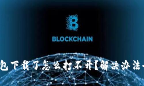 : TP钱包下载了怎么打不开?解决办法全攻略!