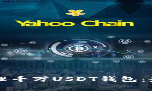 如何安全地管理千万USDT钱包：最佳实践与应用