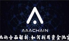 TP钱包资金池的全面解析：