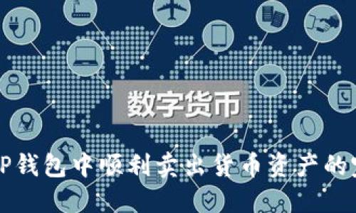 如何在TP钱包中顺利卖出货币资产的完整指南
