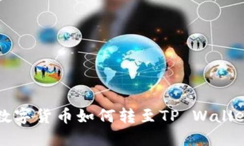 鲸交易所的数字货币如何转至TP Wallet的详细指南