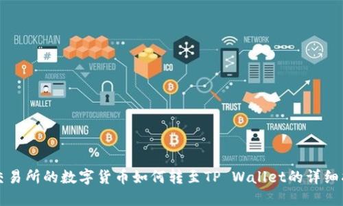 鲸交易所的数字货币如何转至TP Wallet的详细指南