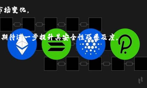 biao ti/biao ti波币充值安全吗？使用波币充值你需要知道的事项/biao ti

波币充值, 安全性, 数字货币, 充值指南/guanjianci

## 内容主体大纲

1. **引言**
   - 当前数字货币的崛起
   - 波币的基本介绍
   - 本文的目的：帮助用户了解波币充值的安全性

2. **波币充值的基本流程**
   - 购买波币的方法
   - 如何进行波币充值
   - 充值完成后的注意事项

3. **波币充值的安全措施**
   - 安全钱包的选择
   - 双重认证的重要性
   - 定期更改密码与安全设置

4. **市场风险与波币使用**
   - 数字货币市场的波动性
   - 投资风险评估
   - 如何降低波币使用中的风险

5. **案例分析：波币充值中的常见问题**
   - 账户被盗的实例
   - 充值不到账的处理
   - 不法交易与诈骗手段

6. **用户体验与反馈**
   - 用户对波币充值的评价
   - 成功与失败的经历分享
   - 客户服务的作用

7. **结论**
   - 波币充值的安全性总结
   - 提高安全性的建议
   - 对未来的展望

## 引言

随着科技的发展，特别是区块链和数字货币的不断普及，越来越多的用户开始关注和使用数字货币进行交易。其中，波币作为一种新兴的数字货币，因其独特的技术和良好的市场前景，受到了广泛的关注。然而，许多用户在使用波币进行充值时，往往会担心其安全性。本篇文章将针对波币充值的安全性展开深入探讨，为大众用户提供有效的指导和建议。

## 波币充值的基本流程

购买波币的方法
波币可以通过多种方式获得。首先，用户可以通过交易所直接购买波币。在选择交易所时，应该选择那些在行业中评价高、安全性强的交易平台。常见的交易所包括币安、火币等，用户在这些平台上可以用法定货币或者其他数字货币购买波币。此外，用户也可以选择通过P2P交易，从愿意出售波币的个人买家手中购买。无论选择哪一种方式，用户都需要确保交易对方的信誉及平台的安全性。

如何进行波币充值
充值波币至个人钱包，一般需要用户先获取自己的波币钱包地址。用户在进行充值时，只需将该地址提供给交易所或付款方，然后按照指示完成充值步骤。需注意的是，波币的充值通常会有时间延迟，这取决于区块链的确认时间。在充值成功后，用户最好在钱包中核实余额，以确保资金安全。

充值完成后的注意事项
一旦波币充值成功，用户应妥善保管好自己的钱包私钥和密码。建议开启双重认证，并定期检查自己的账户活动，以防范任何未授权的交易。同时，用户还需要关注市场行情，以及时调整自己的投资策略。

## 波币充值的安全措施

安全钱包的选择
选择合适的数字资产钱包是确保波币充值安全的第一步。钱包分为硬件钱包、软件钱包和在线钱包。硬件钱包如Ledger、Trezor等具有极高的安全性，可以有效抵御黑客攻击。而软件钱包则在安全性上逊色一些，建议用户在使用软件钱包时，在具备一定的安全防护措施的前提下使用在线钱包。在选择钱包时，用户应考虑安全性、用户体验和方便性三方面的平衡。

双重认证的重要性
禁止简单的密码方式进行账户保护是确保波币充值安全的另一关键措施。双重认证能够在用户登录时增加额外的安全层，确保只有用户自己可以访问账户。大多数交易所都会提供双重认证选项，用户可以选择通过手机短信、手机应用（如Google Authenticator）或邮箱来进行认证；也可以选择硬件Token等方式。这不仅能防止未授权访问，还可以对账户进行及时的安全监测。

定期更改密码与安全设置
习惯于定期更改账户密码和安全设置也是确保波币充值安全的重要措施。用户应选择复杂度较高的密码，并避免使用与其他账户相同的密码组合。此外，开启账户的安全提醒，关注账户的任何异常活动，时刻保持警惕，及时处理可疑事项，提升自身安全意识也是非常必要的。

## 市场风险与波币使用

数字货币市场的波动性
尽管波币的使用便利，但用户仍需意识到整体数字货币市场的不稳定性。每个数字货币都有其特定的市场行为，波币的价格可能因为外部经济因素、政策变化、市场供求等原因而波动剧烈。用户进行波币充值与投资时，首先应评估自身的投资能力和风险承受能力，确保自己的投资总是在可承受的范围内。 

投资风险评估
投资前的风险评估是用户必须重视的环节。许多用户对数字货币并不了解，甚至仅凭他人的推荐或市场营销而盲目投资。投资前用户应多做市场调研，努力增加数字货币相关的知识，分析其行情，量入为出。此外，合理规划投资组合，切勿将所有资金投入单一资产是降低风险的一种有效策略。投资者还需留意市场的变化，及时调整投资方案。

如何降低波币使用中的风险
用户可以通过多种方式来降低波币使用中的风险。首先是选择可靠的交易平台，每个平台的安全保护措施存在差异，要优先选择信誉良好的平台。其次，资金分散是降低风险的有效方法。用户可以选择在多个平台上进行交易，不将所有资金集中在一个平台上。此外，定期监控和更新自身的安全设置，确保及时应对最新的安全威胁。此外，选择合适的投资时机，避免盲目的投资决策，都是有效的风险管理措施。

## 案例分析：波币充值中的常见问题

账户被盗的实例
在数字货币的广泛使用中，账户被盗的事件时有发生。用户在使用波币充值时，若未加强安全防护，可能面临资金损失的风险。比如，某知名波币用户曾因使用简单密码和未启用双重认证而导致账户被盗，在短时间内丢失了大额波币。该事件引起了行业的广泛关注，提醒了其他用户强化自身的安全措施。在未能及时处理的情况下，用户的资金最终无法追回，造成了不可挽回的损失。由此可见，保障账户安全是用户在数字货币交易中的重中之重。

充值不到账的处理
在进行波币充值时，一些用户可能会遭遇充值不到账的情况。这种情况常常由于网络拥堵、区块链确认延迟等原因造成。建议用户在首次充值时，少量测试到账情况。如果发生充值不到账的情况，用户首先应该联系所在的交易平台客服，提供交易凭证和相关信息。然而，若未能及时解决，用户可寻求区块链事务相关部门的协助，或上诉于相关赔偿机制。了解相关的处理流程对每位用户而言都是极为重要的。

不法交易与诈骗手段
随着波币等数字货币的兴起，各种不法交易和诈骗手段也屡见不鲜。诈骗者利用用户对于数字货币知识有限的弱点，实施各种类型的欺诈行为，包括虚假投资、钓鱼网站、假冒客户服务等手法。实例分析表明，许多用户在未进行充分的研究和验证的情况下进行投资，最终落入圈套。在此，呼吁用户在参与波币充值或其他数字货币交易时，保持警惕，并遵循“陌生人不得信”的原则，确保自己不会因轻易相信始终的获利承诺而上当受骗。

## 用户体验与反馈

用户对波币充值的评价
用户千差万别的体验与评价为波币的使用提供了丰富的反馈依据。有些用户认为波币充值便捷、快速，是一种合理的代替法定货币的支付方式，特别是在国际支付中能够节省手续费。而另一些用户则对波币充值的安全性表示担忧，指出由于网络安全问题，许多用户可能面临着资产损失的风险。因此用户的评价大致分为两种极端的观点，这也反映出用户在使用波币过程中的不同体验和心理预期。

成功与失败的经历分享
成功和失败的经历在用户的交流中有着重要的教育意义。一方面，许多成功的用户通过了解波币的特性、保持对市场动态的紧密关注、专业的风险管理和正确的心理预判，最终实现了丰厚的投资收益。另一方面，失败的用户由于对市场缺乏了解、盲目跟风以及忽略安全措施，造成了资金损失。这些经验教训为其他用户提供了预警，随时警惕潜在的风险，采取切实有效的保护措施。

客户服务的作用
在波币充值过程中，客户服务扮演着至关重要的角色。许多用户在面对困难时，能迅速寻求客户服务的支持，解决充值不到账、操作错误等问题。然而，用户体验也表明，有些平台的客户服务响应时间较慢或信息沟通不畅，难以有效帮助用户解决问题。因此，提供高效、专业的客户服务不仅是平台的一大竞争优势，同时也是提升用户满意度的有效途径。

## 结论

波币充值的安全性总结
总体来看，波币充值的安全性与用户的操作习惯、安全意识密切相关。选择合适的渠道、强化账户安全、了解市场动态、积累经验教训都是提升用户安全性的措施。用户在享受波币便利的同时，必须对其潜在的风险保持高度警觉。

提高安全性的建议
为了确保波币充值的安全性，我们建议用户加强账户防护措施，定期更改密码与安全设置，选择安全的钱包和交易平台。同时，提升对数字货币的理解与认知，关注市场动态与科技进展，以便及时应对市场变化。

对未来的展望
随着数字货币市场的不断创新与发展，波币的前景仍然令人期待。未来，我们希望看到更完善的安全机制与技术，保障用户资金的安全和投资体验。通过用户的正确引导与平台的发展，数字货币行业可期待进一步提升其安全性及普及度。

---

如需进一步扩展内容或针对具体点进行更详细说明，可随时告知。