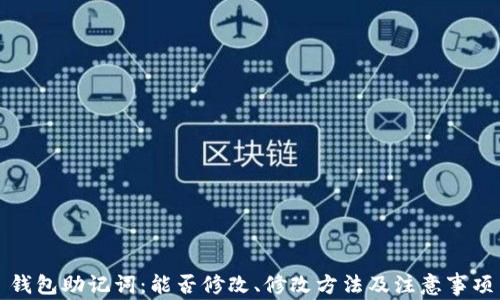 
钱包助记词：能否修改、修改方法及注意事项