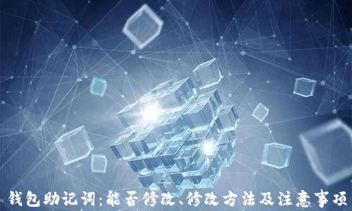 
钱包助记词：能否修改、修改方法及注意事项