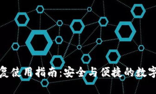 TP钱包恢复使用指南：安全与便捷的数字资产管理