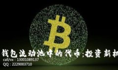 了解TP钱包流动池中的代币