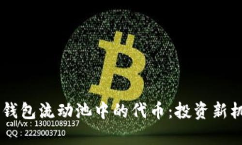 了解TP钱包流动池中的代币：投资新机遇解析