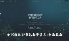 如何通过TP钱包投资美元：