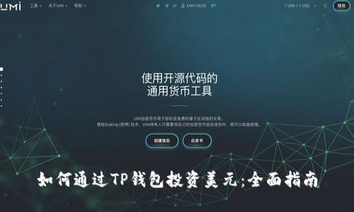 如何通过TP钱包投资美元:全面指南