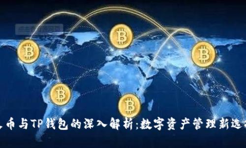 火币与TP钱包的深入解析：数字资产管理新选择