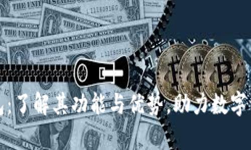 库神钱包：了解其功能与优势，助力数字资产管理