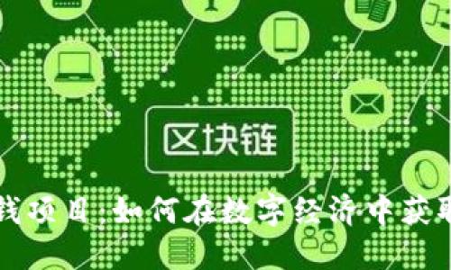 区块链赚钱项目:如何在数字经济中获取稳定收益