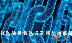 TP钱包的母钱包与子钱包功
