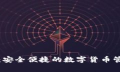 TP钱包：安全便捷的数字货