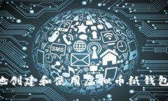 如何安全地创建和使用虚