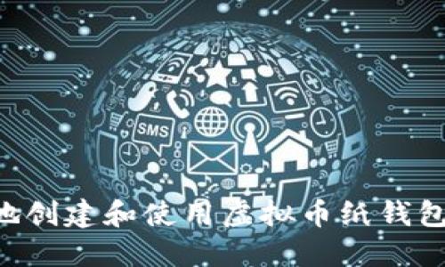 如何安全地创建和使用虚拟币纸钱包：全面指南