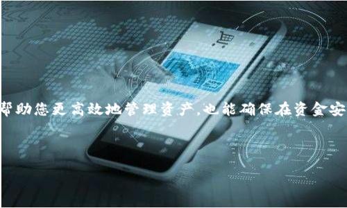  如何从TP钱包安全取款：全面指南

关键词： TP钱包, 取款, 加密货币, 数字资产

内容主体大纲：

1. 引言
   - TP钱包概述
   - 为什么选择TP钱包？

2. 什么是TP钱包？
   - TP钱包的功能与特点
   - 安全性分析

3. 如何从TP钱包取款？
   - 取款的基本流程
   - 常用取款方法（如转账到交易所、提取到银行卡等）

4. 从TP钱包取款的注意事项
   - 手续费
   - 转账时间
   - 取款金额限制

5. 常见问题解答
   - 提取失败怎么办？
   - 如何确认提取成功？
   - 有哪些常见的安全隐患？

6. 安全存取款建议
   - 如何提高TP钱包的安全性
   - 常用安全措施

7. 结语
   - 总结取款过程
   - 未来展望

---

### 引言

随着加密货币的不断流行，越来越多的人开始使用数字钱包来存储和管理他们的资产。TP钱包作为一个多功能的数字钱包，提供了方便的存取款功能。但对于很多初学者而言，从TP钱包中提取资金的过程似乎并不直观。本文将为您详细讲解如何安全地把钱从TP钱包取出来，并提供关于这一过程的深入理解。

### 什么是TP钱包？

TP钱包是一款广泛用于管理加密货币的数字钱包，其主要功能包括资产存储、转账、兑换等。它支持多种类型的数字资产，具有用户友好的界面和强大的安全性。TP钱包的特点在于其高效的资产管理能力和对多种链的支持，使其成为用户的首选工具之一。

此外，TP钱包还支持多种加密货币，用户可以方便地在钱包内进行交易和兑换。对于新手用户来说，TP钱包的简单界面使得数字资产的管理变得轻松。无论是买入、出售还是取款，用户都可以在TP钱包中迅速完成。

### 如何从TP钱包取款？

从TP钱包进行取款的步骤相对简单，但需要注意几个关键的方面以确保顺利完成。首先，用户需要确定他们想要提取的资产类型。TP钱包支持多种加密货币，例如以太坊（ETH）和比特币（BTC），用户必须确认所需资产的提取方法。

接下来，用户需要选择合适的取款方式。一般来说，取款可以通过下列方式进行：

- 转账到交易所：很多用户选择将加密货币转账到交易平台进行兑换成法币，然后再提取到自己的银行账户。
- 提取到银行卡：一些TP钱包也支持直接提取到绑定的银行卡，但通常需要先将资产兑换为法币。

无论选择哪种方法，用户都需要确保遵循钱包内的每一步操作提示，以防止错误发生。这包括输入正确的钱包地址、确认转账金额等。

### 从TP钱包取款的注意事项

在执行取款操作之前，用户应该了解一些相关的注意事项，以避免在提取过程中遇到不必要的麻烦。

- strong手续费/strongbr
   取款时通常会涉及到手续费，这可能因提取金额和选择的交易平台而异。用户应当提前查阅相关费用，以便合理安排资金。

- strong转账时间/strongbr
   从TP钱包提取资金至交易所或银行卡通常需要一定时间，具体取决于网络状况和交易平台的处理时间。用户应耐心等待，并检查转账状态。

- strong取款金额限制/strongbr
   大部分钱包或交易所对于每日取款金额都会有一定限制，用户在操作之前应了解相关政策，以免超出每日限额。

### 常见问题解答

#### 提取失败怎么办？

如果您的TP钱包取款操作失败，首先要冷静处理。通常，取款失败可能有以下几种原因：网络问题、地址错误或平台维护等。在这种情况下，您可以通过以下步骤进行排查：
1. 检查网络连接，确保您的设备稳定在线。
2. 确认您输入的钱包地址是否正确，包括每一个字符是否无误。
3. 查看TP钱包和交易所的公告，确认是否存在平台维护或网络拥堵。

如果以上步骤都确认无误，建议联系TP钱包的客服或查阅相关的FAQ，以获得进一步的帮助。

#### 如何确认提取成功？

确认提取是否成功主要有两种方式：
1. 通过交易记录：您可以在TP钱包的“交易记录”页面查看该笔提取的状态。如果显示“已完成”或“成功”，则说明您的资金顺利提取。
2. 查看目标钱包账户：如果您是将资金转账到其他钱包，可以登录该钱包检查余额是否增加，确认资金是否到达。

在进行操作时，务必使用官方渠道，避免使用第三方应用进行身份确认，以确保账户安全。

#### 有哪些常见的安全隐患？

在进行TP钱包使用过程中，安全隐患无处不在，用户需要时刻保持警惕。主要的安全隐患有：
- strong网络钓鱼/strongbr
   攻击者可能通过伪造网站或应用骗取用户的登录信息。用户必须仔细检查网址，确保是在官方网站上进行操作。

- strong恶意软件/strongbr
   一些恶意软件可以窃取用户设备中的敏感信息和私钥。确保安装有效的杀毒软件，且尽量避免下载不明来源的软件。

此外，用户还应定期更新TP钱包与其交易所的安全设置，启用双重验证等安全措施，以减少被黑客攻击的风险。

### 安全存取款建议

存取款时，安全性是用户最重要的考量。为了确保TP钱包的安全性，用户可以采取以下方法：
- strong使用强密码/strongbr
   确保您的TP钱包拥有一个强而复杂的密码，结合字母、数字和特殊字符以增强安全性。

- strong启用双重认证/strongbr
   双重验证可以为账户添加额外的保护层，即使密码被盗，攻击者仍需通过第二步验证才能访问账户。

- strong定期备份钱包/strongbr
   定期备份您的TP钱包数据，即使发生意外丢失或设备损坏，您仍可以通过备份找回资金。

采取上述措施，用户不仅能保障取款过程中的安全，同时也能更好地保护自己资产的安全。

### 结语

TP钱包作为一款安全便捷的数字钱包，为用户提供了良好的资产管理体验。了解如何安全地从TP钱包提取资金至关重要，这不仅能帮助您更高效地管理资产，也能确保在资金安全方面达到最佳效果。希望本指南能对您有所帮助，让您在数字资产管理的旅程中更加顺畅，同时对TP钱包的未来发展充满信心。

--- 

上述问题的详细解答，每个部分均进行细致讲解，确保用户在Pv媒体上能够找到所需的相关信息，并顺利进行TP钱包的取款。
