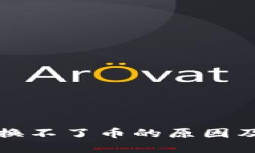 TP钱包转换不了币的原因及解决方法